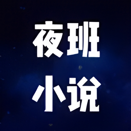 ҹС˵Ķٷv1.7 ׿