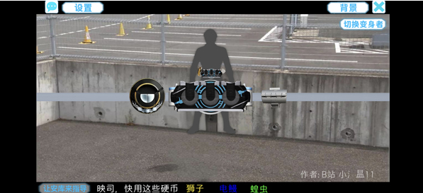 假面骑士欧兹变身模拟器最新版本(OOO Transformation Simulator) 假面骑士欧兹变身模拟器最新版本(OOO Transformation Simulator)