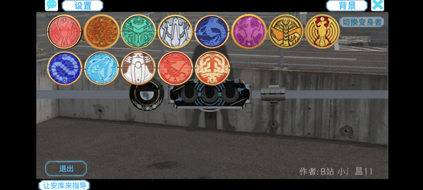 假面骑士欧兹变身模拟器最新版本(OOO Transformation Simulator) 假面骑士欧兹变身模拟器最新版本(OOO Transformation Simulator)