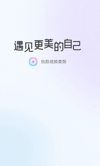 悦颜美颜下载安卓版 悦颜美颜下载安卓版