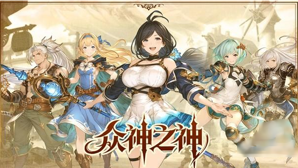 众神之神手游 众神之神手游