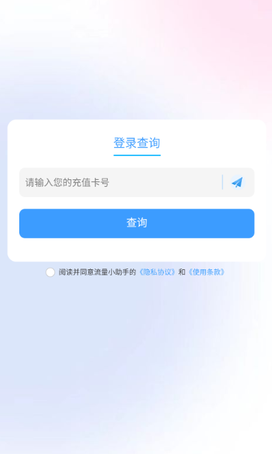 流量小助手APP最新版下载 流量小助手APP最新版下载