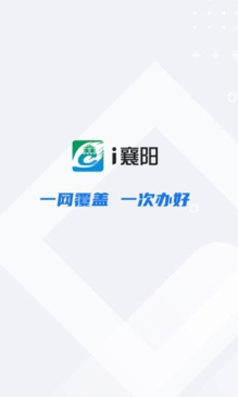 i襄阳最新版 i襄阳最新版