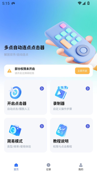 多点自动连点点击器app下载 多点自动连点点击器app下载