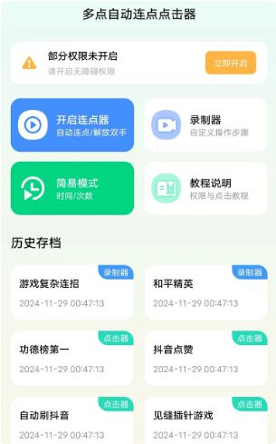 多点自动连点点击器app下载 多点自动连点点击器app下载