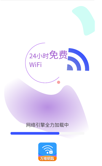 WiFi万维钥匙免费连app下载 WiFi万维钥匙免费连app下载
