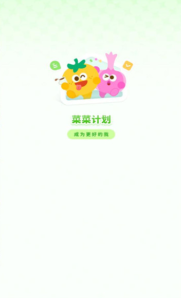 菜菜计划下载安卓版 菜菜计划下载安卓版