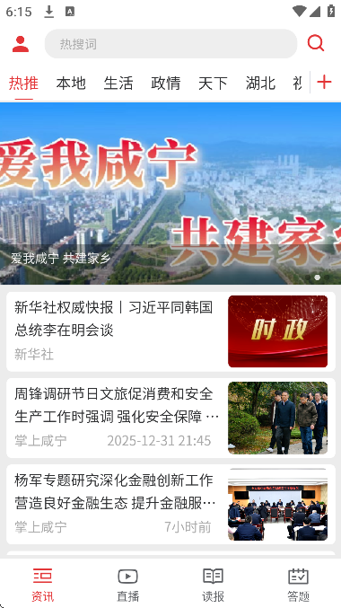 掌上咸宁app手机版 掌上咸宁app手机版