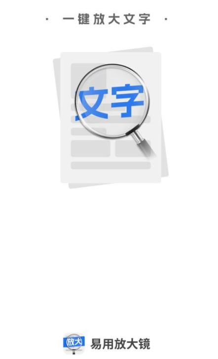 易用放大镜最新版下载 易用放大镜最新版下载