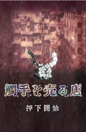 �����ֵ��̵��ֻ���(ShopOfTentacles)