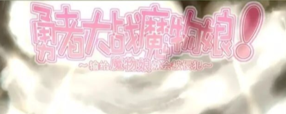 ���ߴ�սħ������������°汾