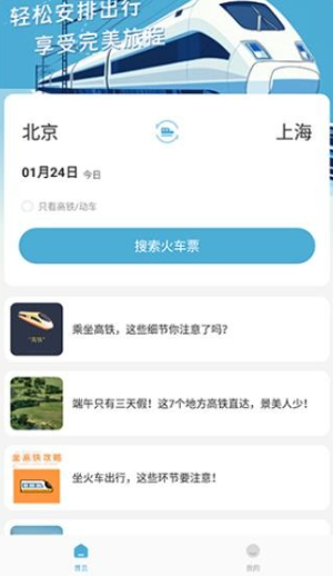 火车票免费查app官方版 火车票免费查app官方版