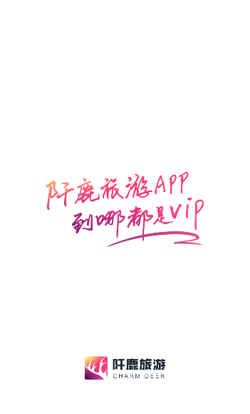 阡鹿旅游安卓版下载2026 阡鹿旅游安卓版下载2026