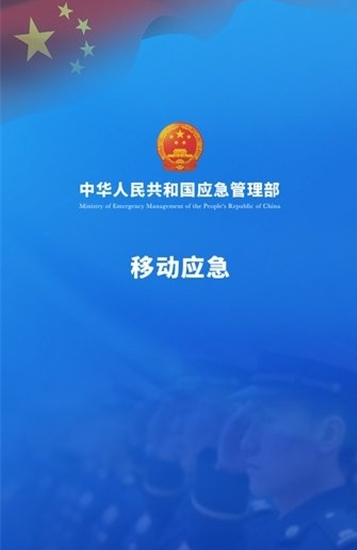 移动应急app下载安装手机版 移动应急app下载安装手机版