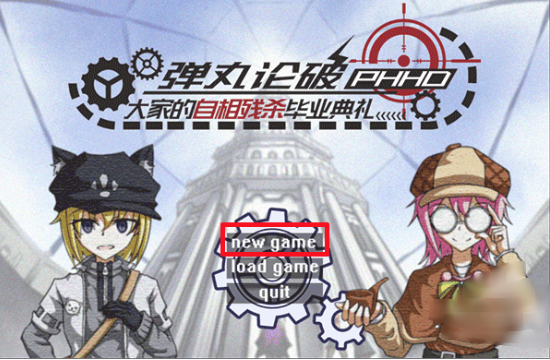 弹丸论破PHHD最新版 弹丸论破PHHD最新版