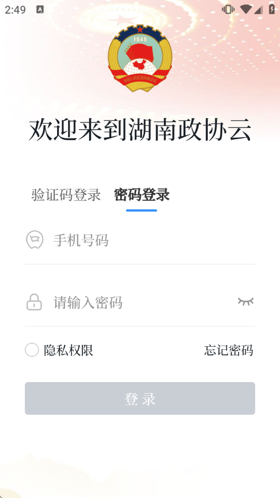 湖南政协云平台app 湖南政协云平台app