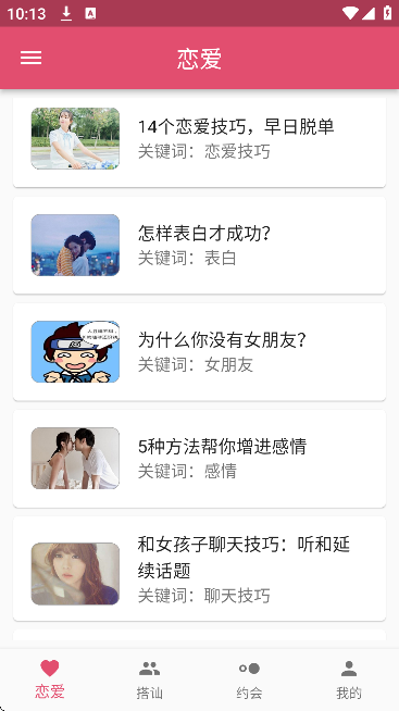 恋爱笔记app官方版 恋爱笔记app官方版