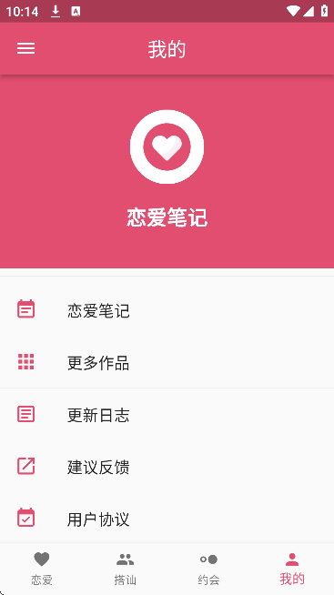 恋爱笔记app官方版 恋爱笔记app官方版