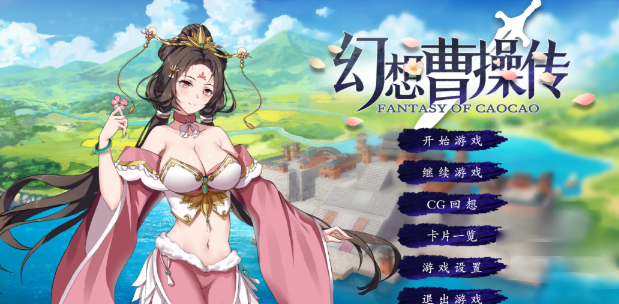 幻想曹操传最新版 幻想曹操传最新版