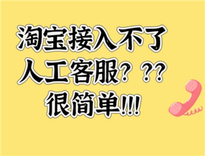 淘宝怎么找人工客服 淘宝找人工客服步骤 淘宝怎么找人工客服 淘宝找人工客服步骤