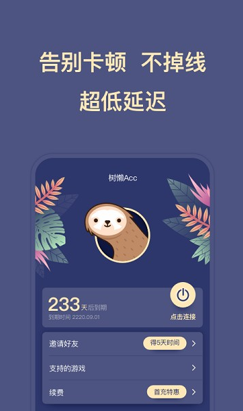 树懒Acc加速器官方版 树懒Acc加速器官方版