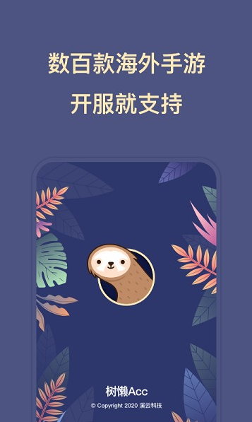 树懒Acc加速器官方版 树懒Acc加速器官方版