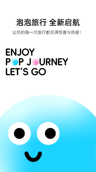 泡泡旅行下载最新版 泡泡旅行下载最新版