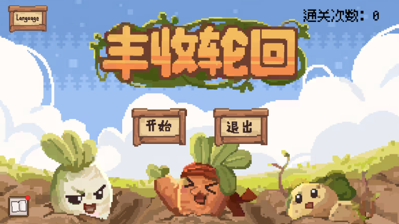 丰收轮回安卓版下载 丰收轮回安卓版下载