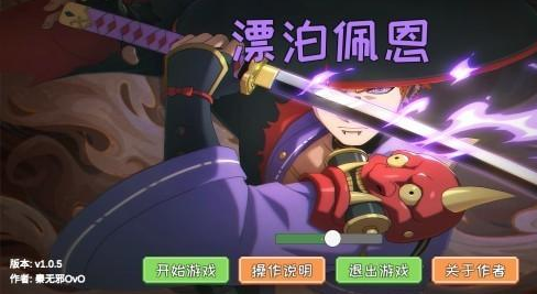 漂泊佩恩手游 漂泊佩恩手游