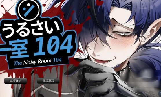 ���ֵ�104�ŷ�������(The_Noisy_Room)