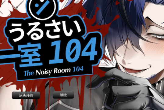 ���ֵ�104�ŷ�������(The_Noisy_Room)