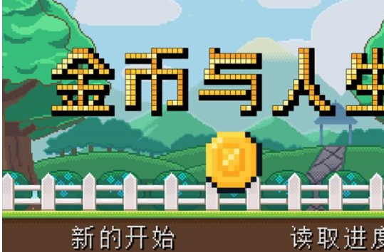 金币与人生手机版(金币与人生丶BIN) 金币与人生手机版(金币与人生丶BIN)