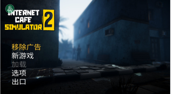 网吧老板模拟器2中文版下载 网吧老板模拟器2中文版下载