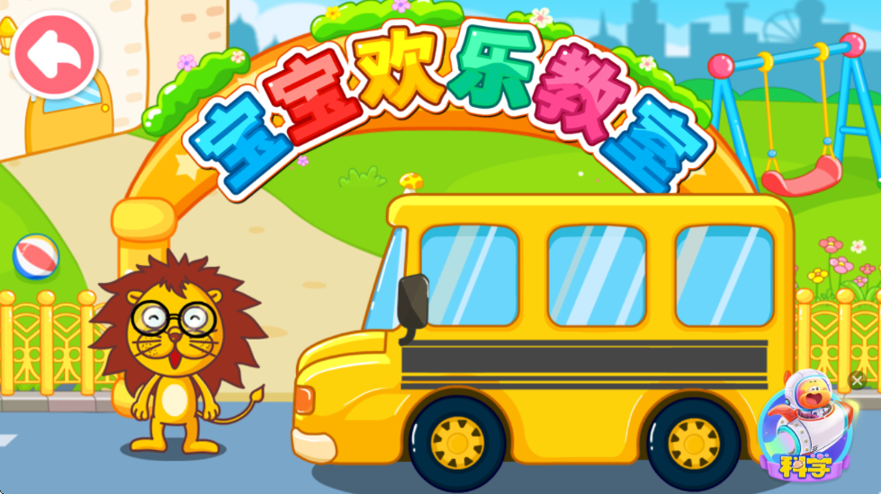 宝宝欢乐教室软件下载安装最新版本 宝宝欢乐教室软件下载安装最新版本