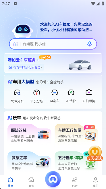 AI车管家app安卓版 AI车管家app安卓版