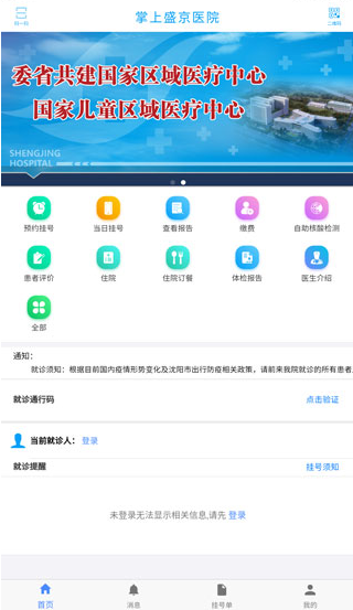 掌上盛京医院app安卓版下载 掌上盛京医院app安卓版下载
