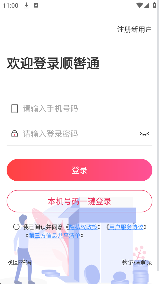 ˳��ͨ�ٷ��������ذ�װ��׿��v1.0.33 �ֻ���