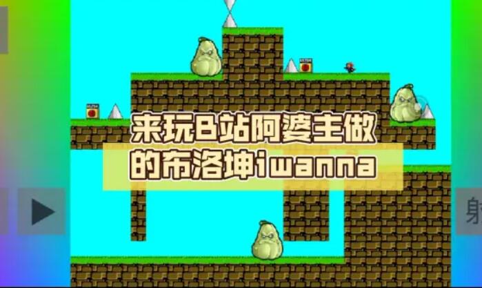 ������iwanna����v1.0.0 ��׿��