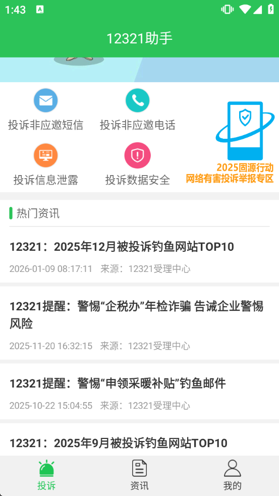 12321�������ذ�װv3.2.9 ���°�