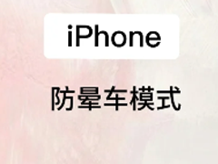 iPhone���γ�ģʽ��������ô�� iPhone���γ�ģʽԭ��