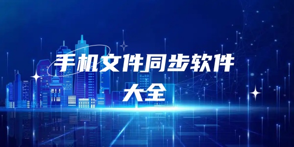 �ֻ��ļ�ͬ��������ȫ