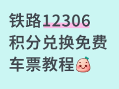 12306������ô�һ���Ʊ 12306���ֶһ���Ʊ����