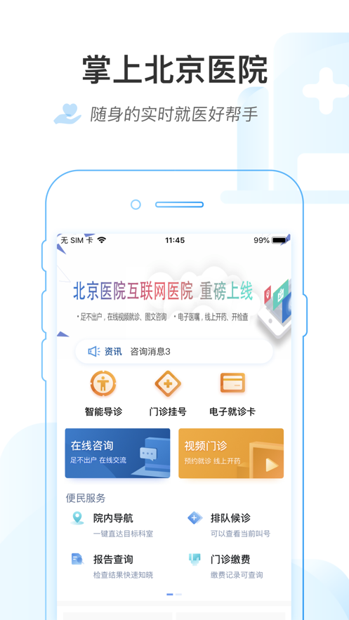 ���ϱ���ҽԺapp���عٷ���v1.8.0 �ֻ���