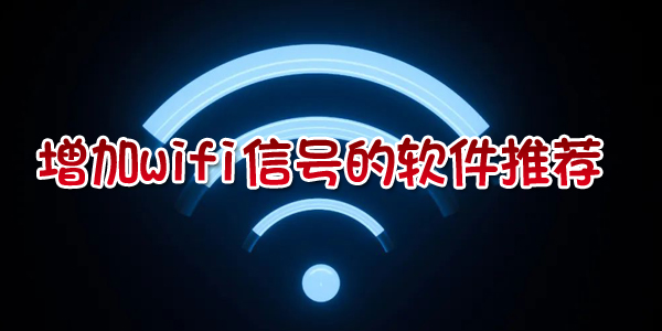 ����wifi�źŵ������Ƽ�