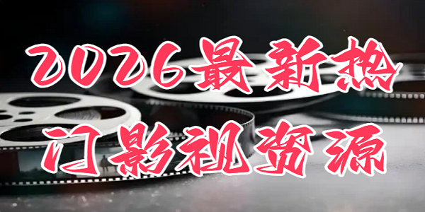 2026��������Ӱ����Դ