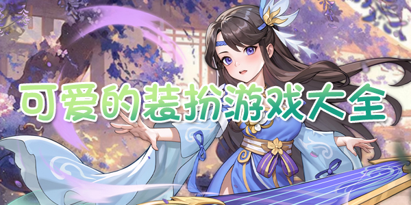 �ɰ���װ����Ϸ��ȫ