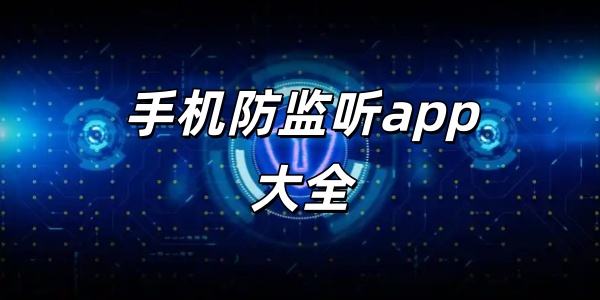 �ֻ�������app��ȫ