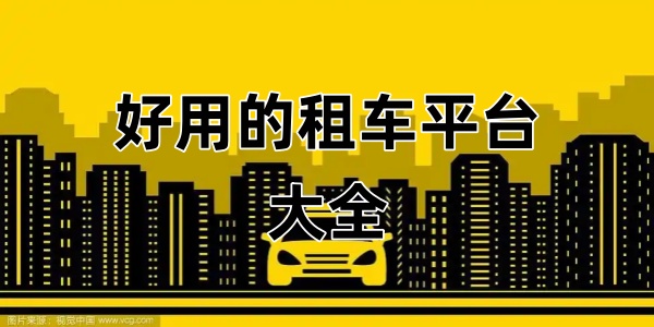 ���õ��⳵ƽ̨��ȫ