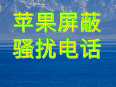 iphone��ô����ɧ�ŵ绰 iphone����ɧ�ŵ绰����