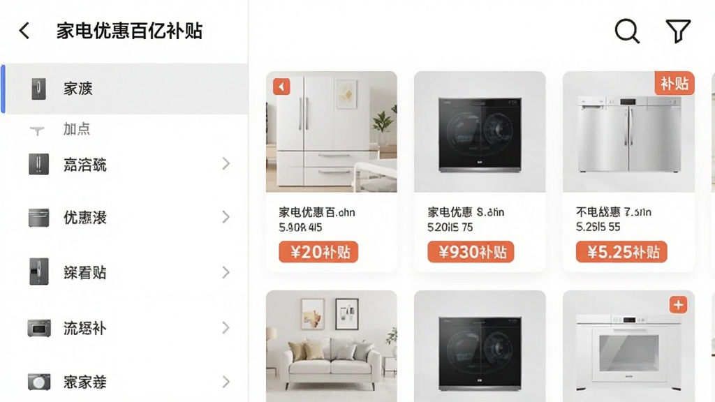 画面展示“家电优惠百亿补贴”APP内部的品类筛选界面,左侧是家电品类列表,右侧是商品卡片和补贴价格对比,画面中有放大镜图标和筛选漏斗图标,布局为左右分栏,风格为清爽扁平化设计,细节上突出价格数字和“补贴”标签,画质清晰,干净,无多余元素